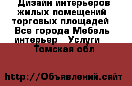 Дизайн интерьеров жилых помещений, торговых площадей - Все города Мебель, интерьер » Услуги   . Томская обл.